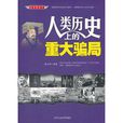 人类历史上的重大骗局