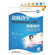 边做边学：PhotoshopCS3图像製作案例教程