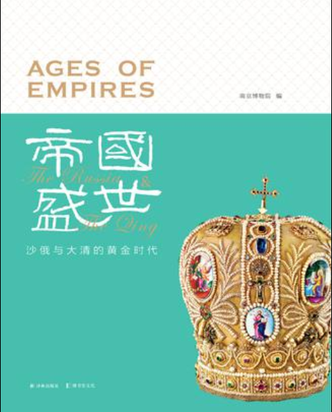 帝国盛世(南京博物院所着文物书籍)