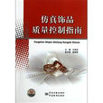 仿真饰品质量控制指南