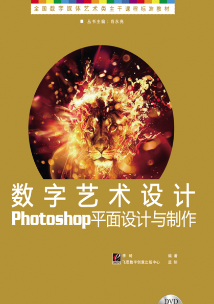 数字艺术设计Photoshop平面设计与製作（含DVD光碟1张）(数字艺术设计Photoshop平面设计与製作)