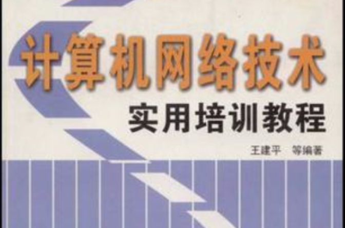 计算机网路技术实用培训教程
