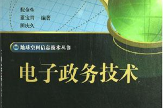 电子政务技术