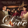 烽火儿女情(2011年刘恺威主演民国情感剧)