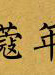 李媛媛