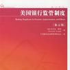 美国银行监管制度