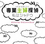 专业主妇侦探