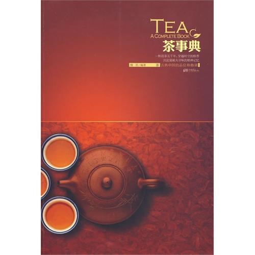茶事典 茶事典