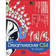 中国风：中文版DreamweaverCS4学习总动员