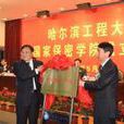 哈尔滨工程大学国家保密学院