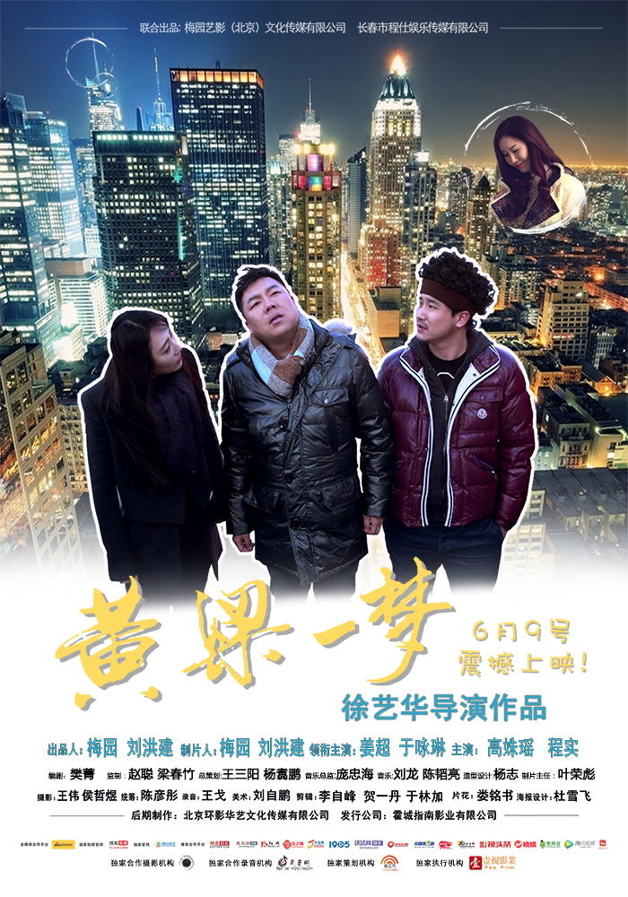 黄粱一梦(2017年姜超出演电影)