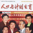 人口与计画生育