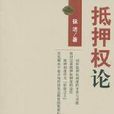 土地抵押权