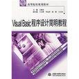 V1sualBas1c程式设计简明教程