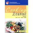 烹饪原料知识（烹饪专业）