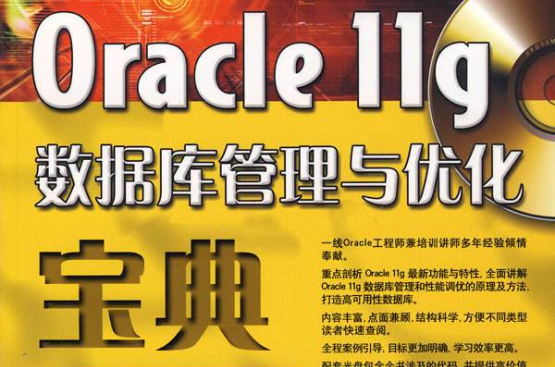 Oracle 11g资料库管理与最佳化宝典