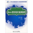 21世纪全国高职高专计算机案例型规划教材：Java程式设计案例教程