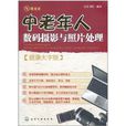 中老年人数码摄影与照片处理