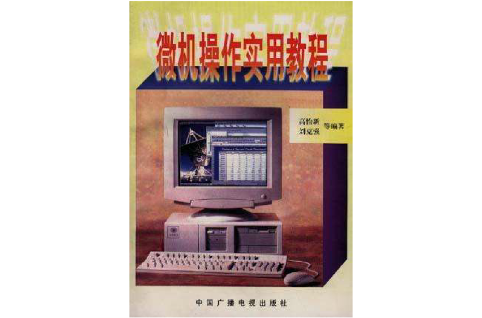 微机操作实用教程