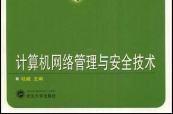计算机网路管理与安全技术