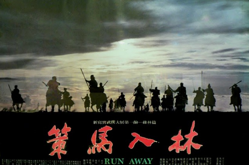 策马入林 策马入林