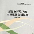 新媒介环境下的电视媒体策划探究