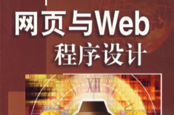 网页与Web程式设计
