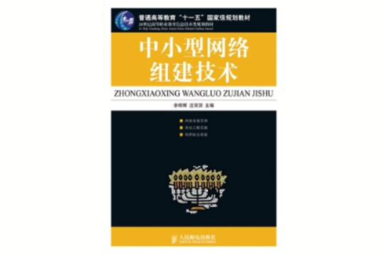 中小型网路组建技术