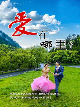 爱在哪里? 爱在哪里?