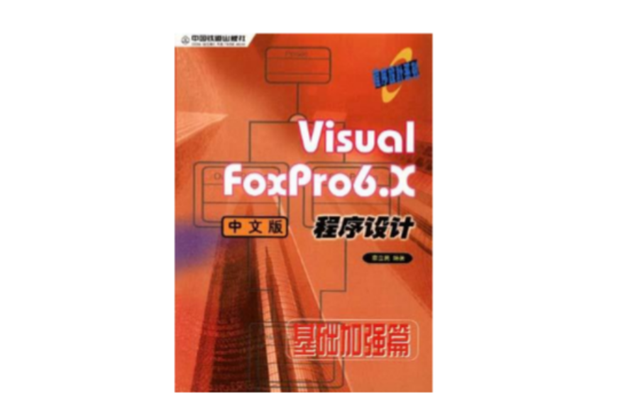 Visual FoxPro6.X中文版程式设计-基础加强篇