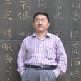 张富英(诗人、作家、编辑家)