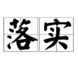 落实