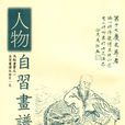 自习画谱大全
