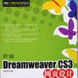 新编DreamweaverCS3网页设计入门提高与技巧