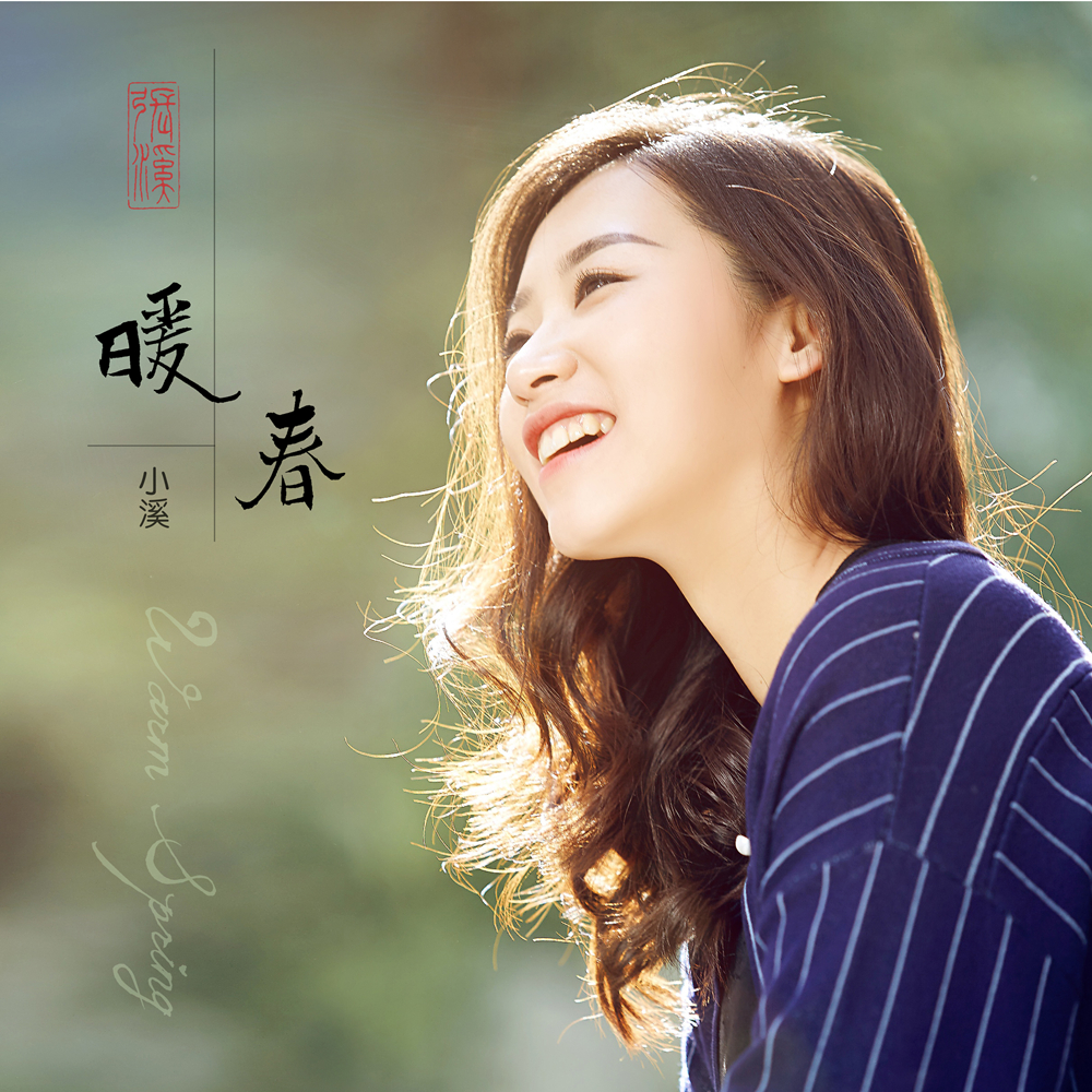 暖春(张溪演唱歌曲)