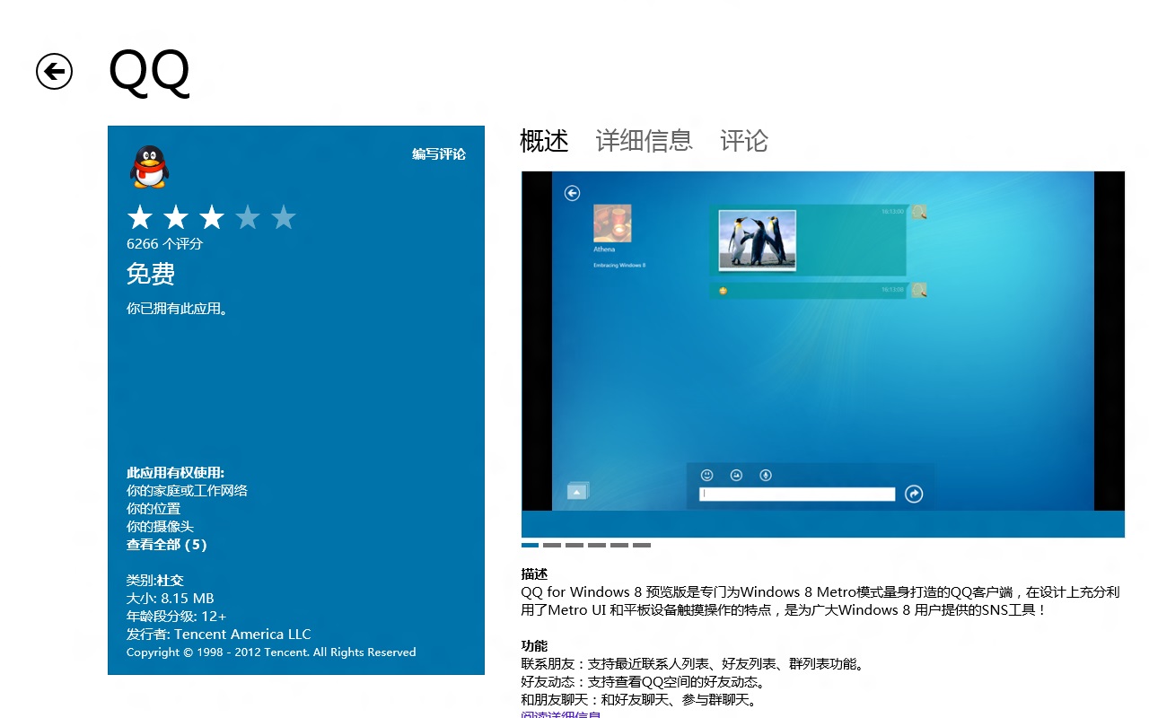 QQ for Windows 8预览版