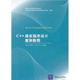 C++语言程式设计案例教程