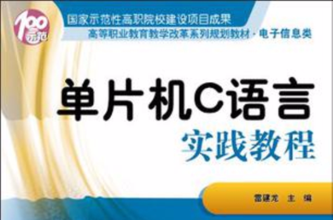 单片机C语言实践教程