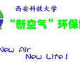 西安科技大学新空气环保协会