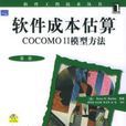 软体成本估算COCOMO II模型方法
