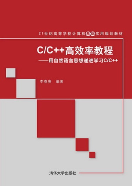 C/C++高效率教程：用自然语言思想递进学习C/C++