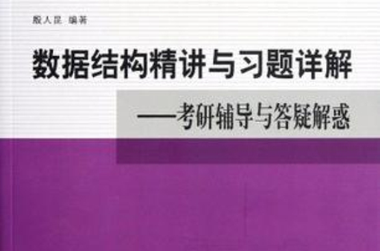 数据结构精讲与习题详解