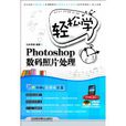 轻鬆学Photoshop数码照片处理