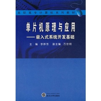 单片机原理与套用：嵌入式系统开发基础