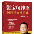 张宝旬妙招，按压手穴祛百病