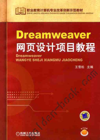 Dreamweaver网页设计项目教程 Dreamweaver网页设计项目教程