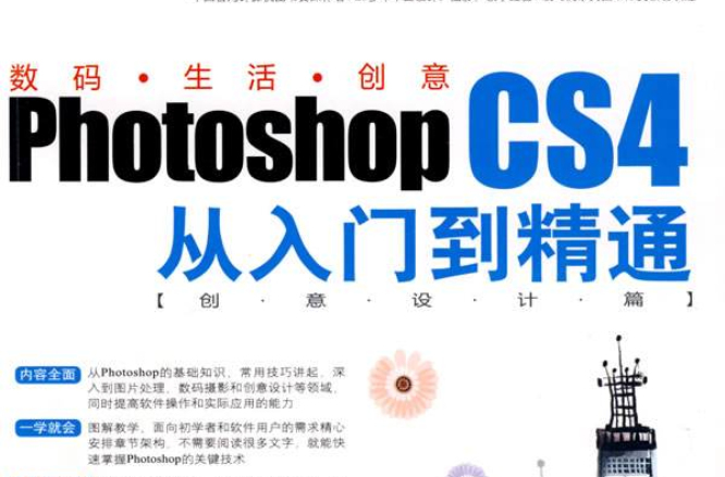 PhotoshopCS4从入门到精通（创意设计篇）