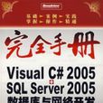 Visua lC# 2005+SQL Server 2005资料库与网路开发完全手册
