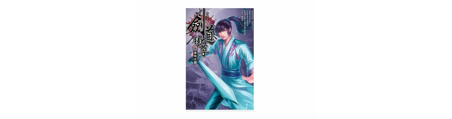 剑道独尊25·雷劫之剑