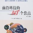 前沿科技的148个焦点（上下册）